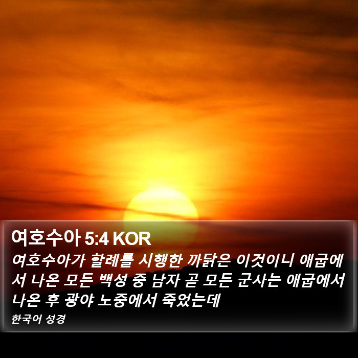 여호수아 5:4 KOR Bible Study