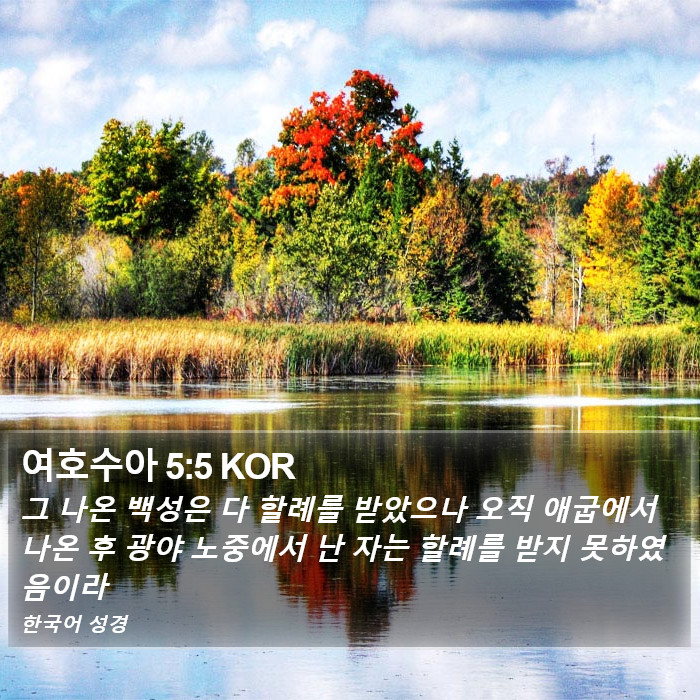 여호수아 5:5 KOR Bible Study