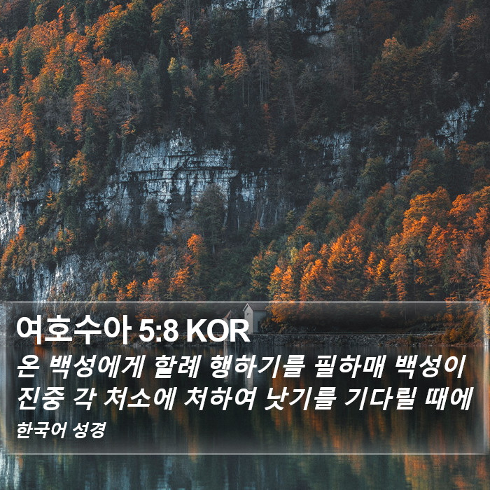 여호수아 5:8 KOR Bible Study