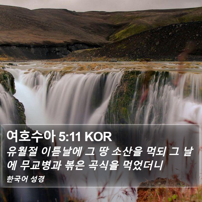 여호수아 5:11 KOR Bible Study