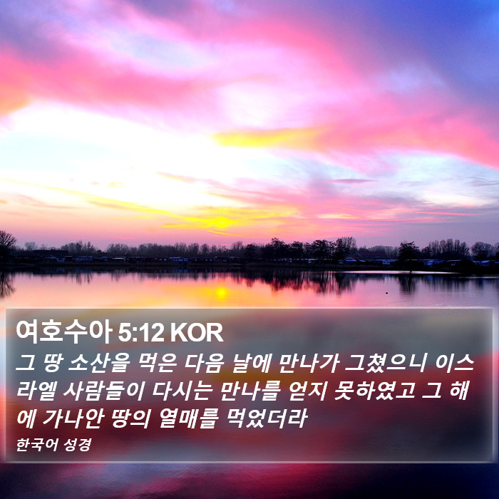 여호수아 5:12 KOR Bible Study