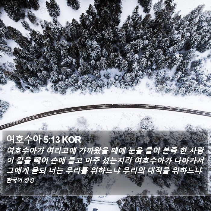 여호수아 5:13 KOR Bible Study