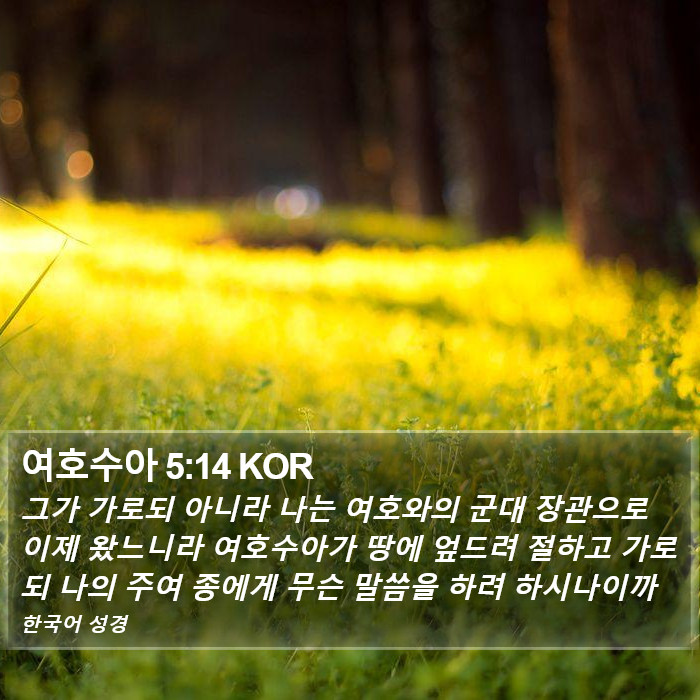 여호수아 5:14 KOR Bible Study