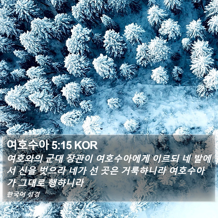 여호수아 5:15 KOR Bible Study