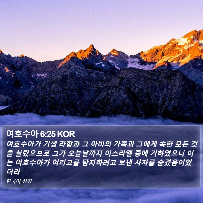 여호수아 6:25 KOR Bible Study