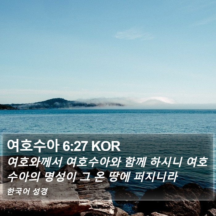 여호수아 6:27 KOR Bible Study