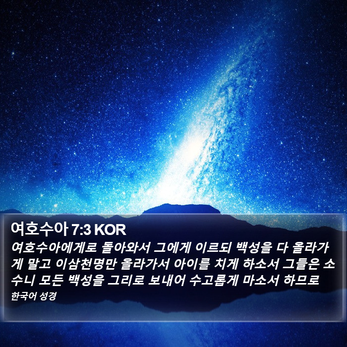 여호수아 7:3 KOR Bible Study