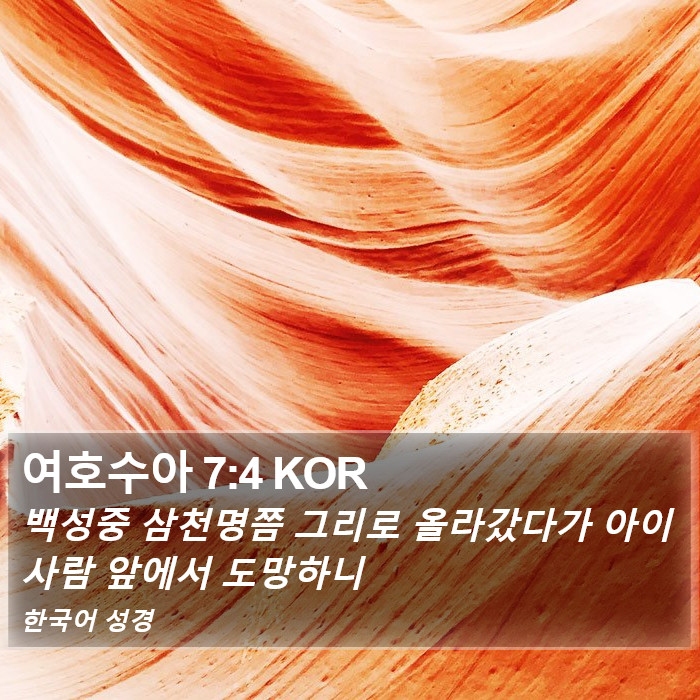 여호수아 7:4 KOR Bible Study