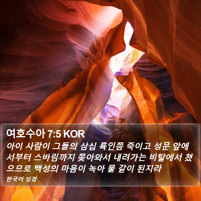 여호수아 7:5 KOR Bible Study