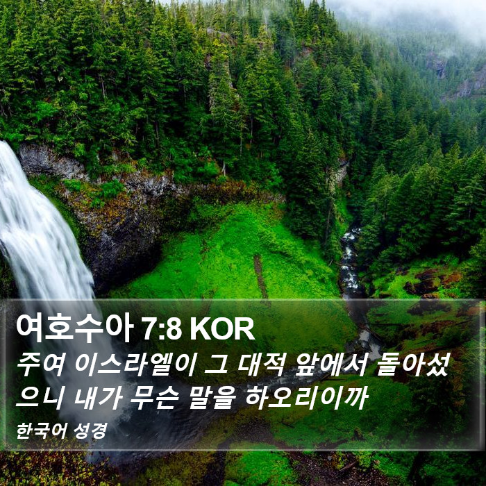 여호수아 7:8 KOR Bible Study