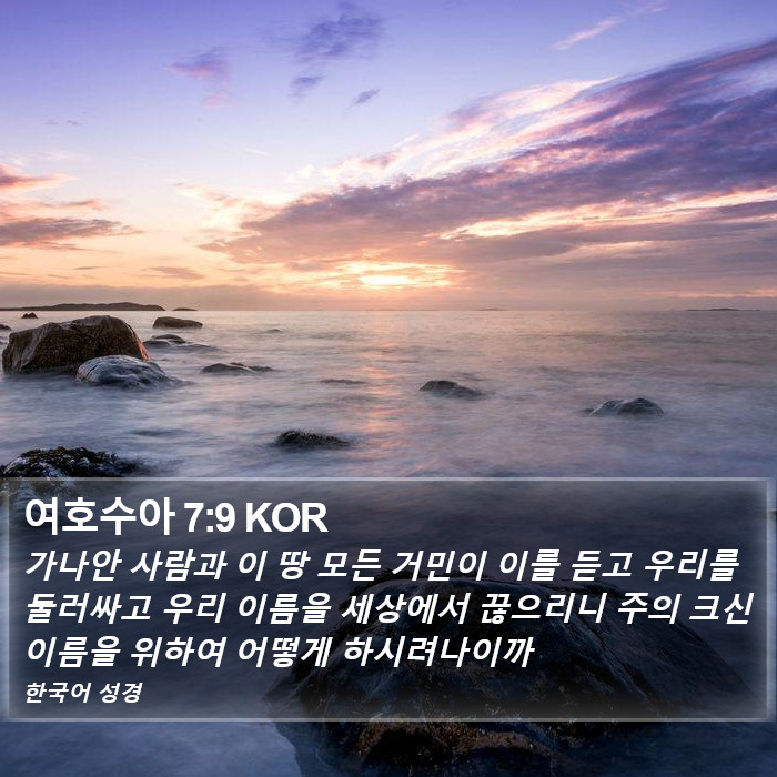 여호수아 7:9 KOR Bible Study