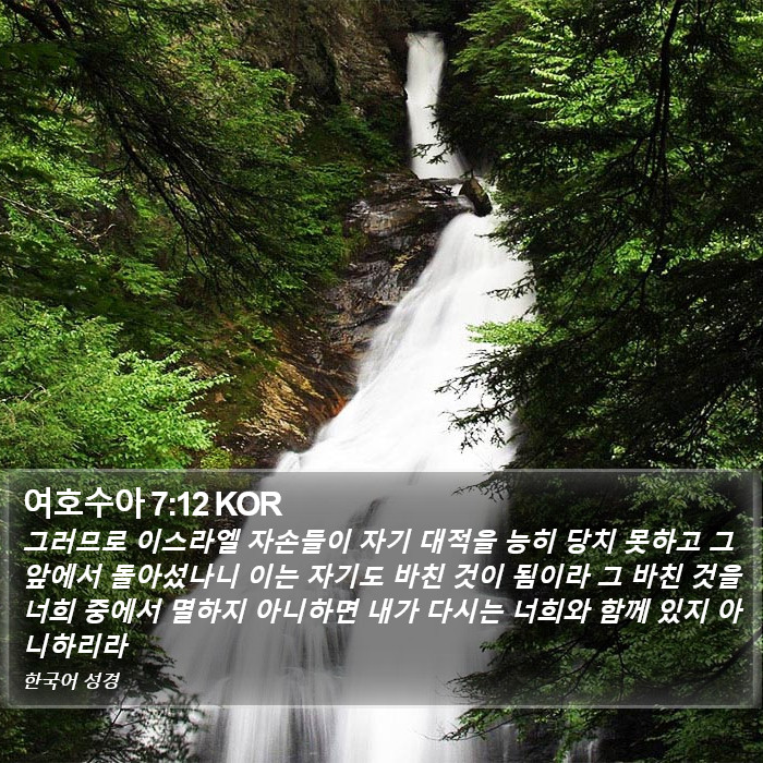 여호수아 7:12 KOR Bible Study
