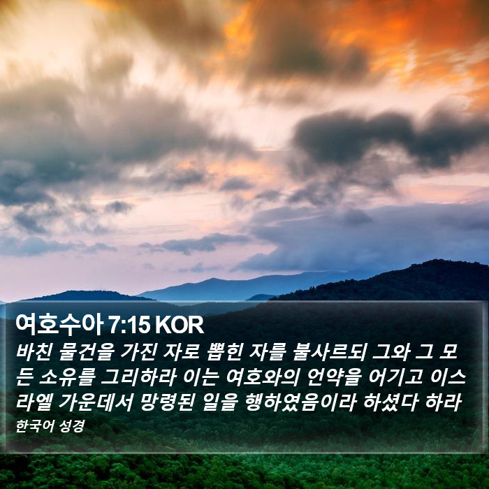 여호수아 7:15 KOR Bible Study