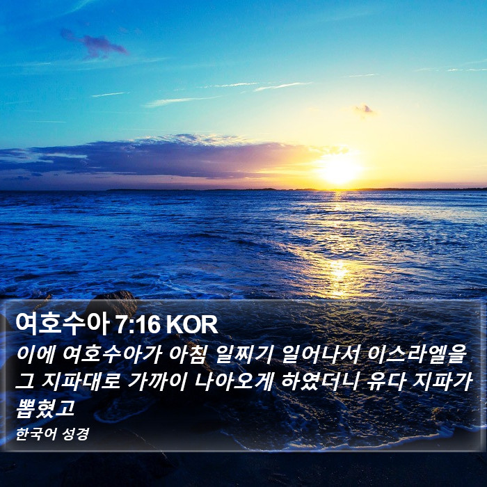 여호수아 7:16 KOR Bible Study