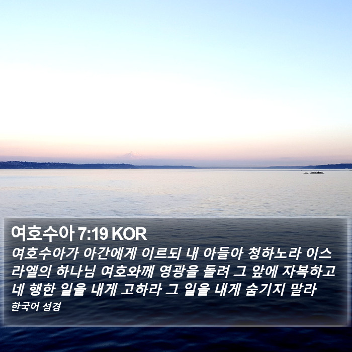 여호수아 7:19 KOR Bible Study