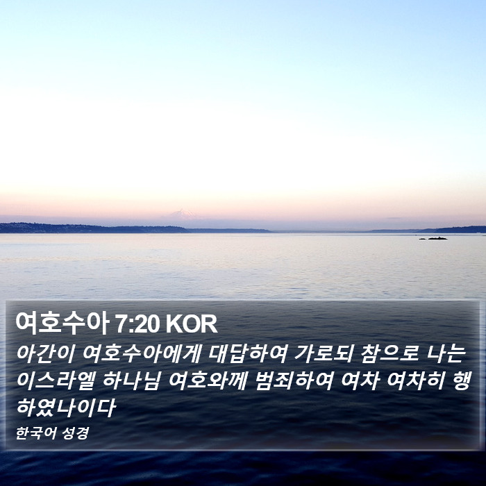 여호수아 7:20 KOR Bible Study
