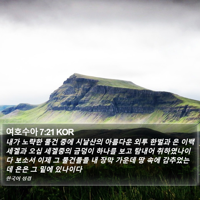 여호수아 7:21 KOR Bible Study