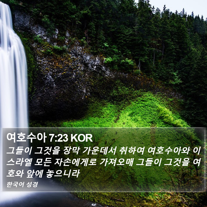여호수아 7:23 KOR Bible Study