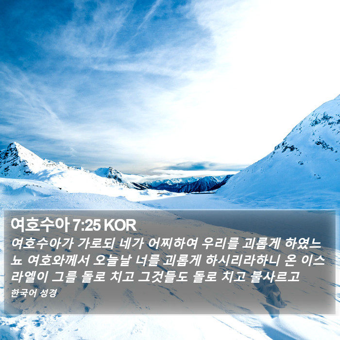 여호수아 7:25 KOR Bible Study