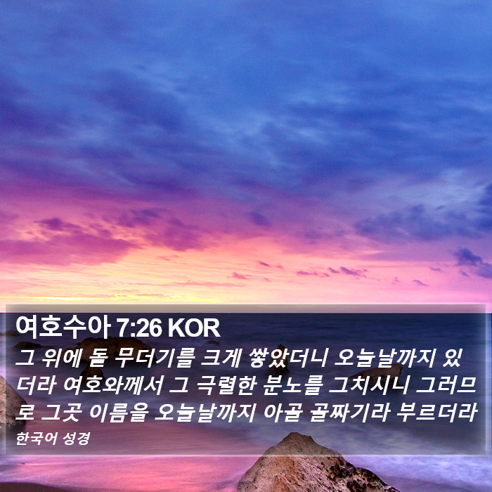여호수아 7:26 KOR Bible Study