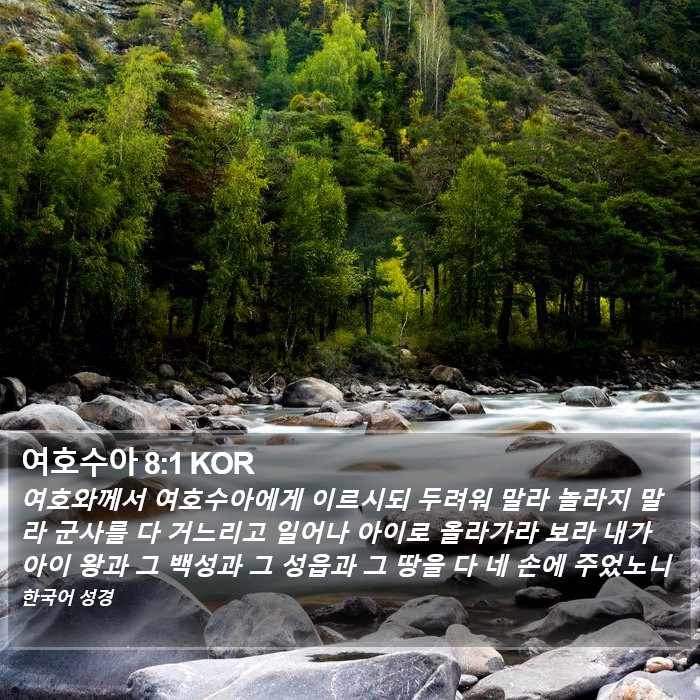 여호수아 8:1 KOR Bible Study