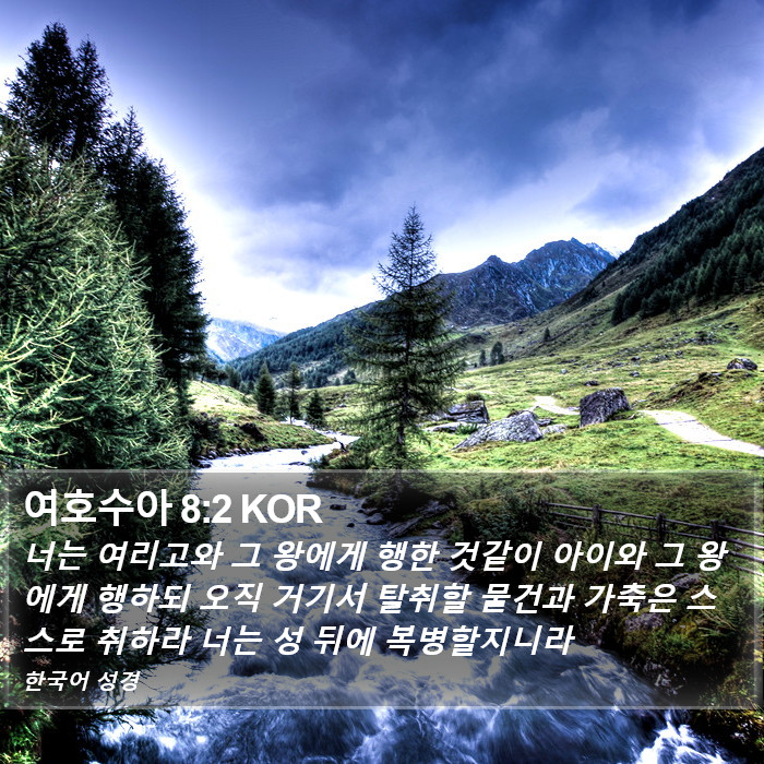 여호수아 8:2 KOR Bible Study