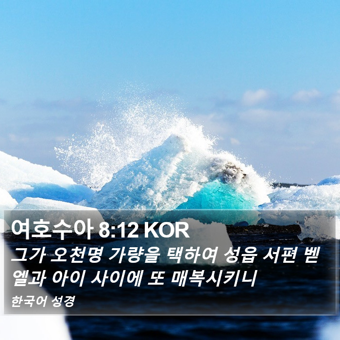 여호수아 8:12 KOR Bible Study