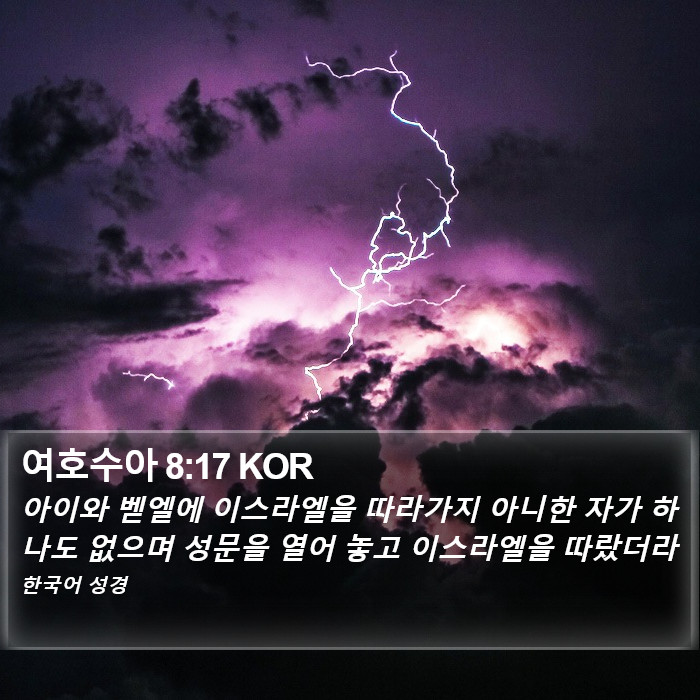 여호수아 8:17 KOR Bible Study