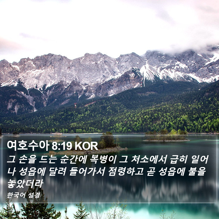 여호수아 8:19 KOR Bible Study