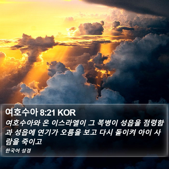 여호수아 8:21 KOR Bible Study