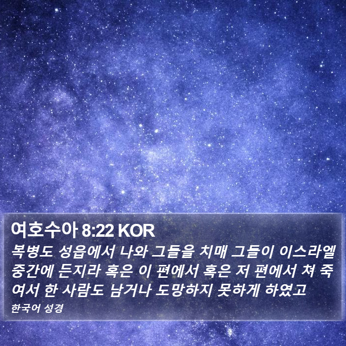 여호수아 8:22 KOR Bible Study