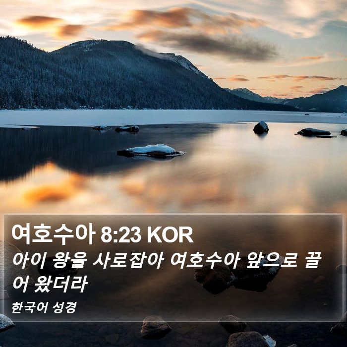 여호수아 8:23 KOR Bible Study
