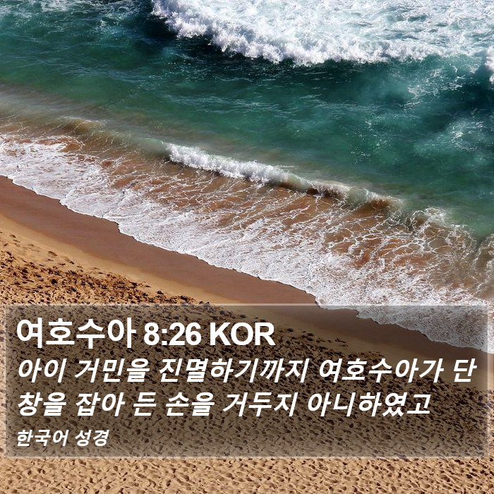 여호수아 8:26 KOR Bible Study