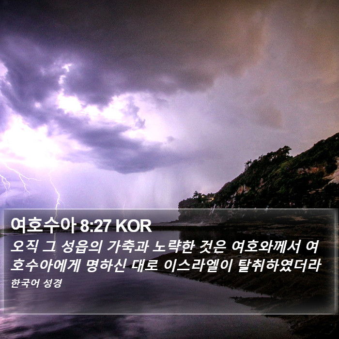 여호수아 8:27 KOR Bible Study