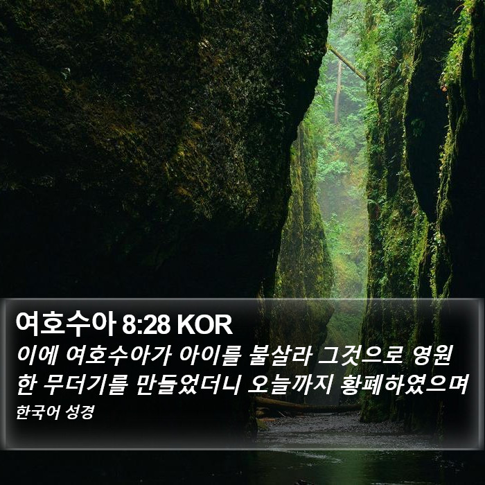 여호수아 8:28 KOR Bible Study