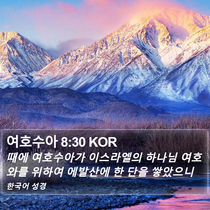 여호수아 8:30 KOR Bible Study
