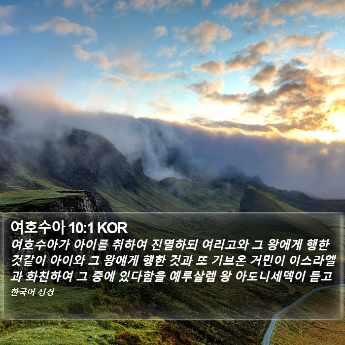 여호수아 10:1 KOR Bible Study