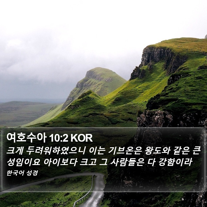 여호수아 10:2 KOR Bible Study