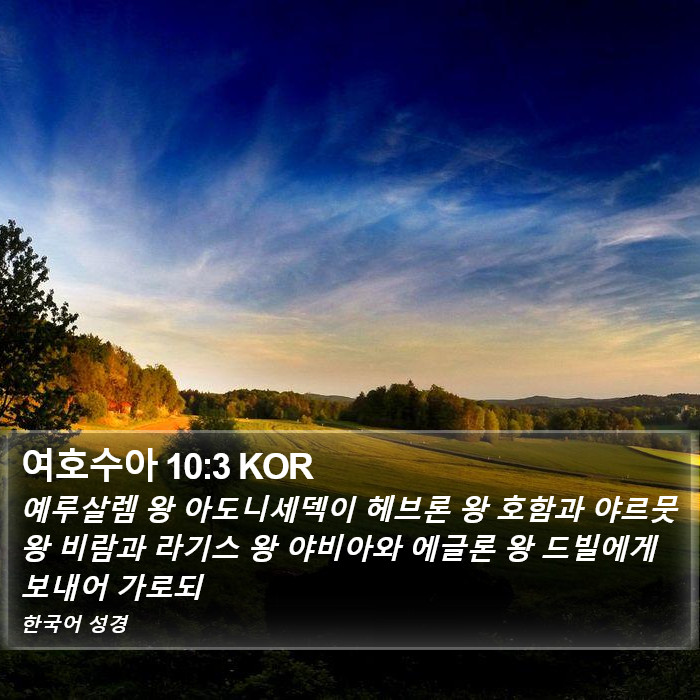 여호수아 10:3 KOR Bible Study