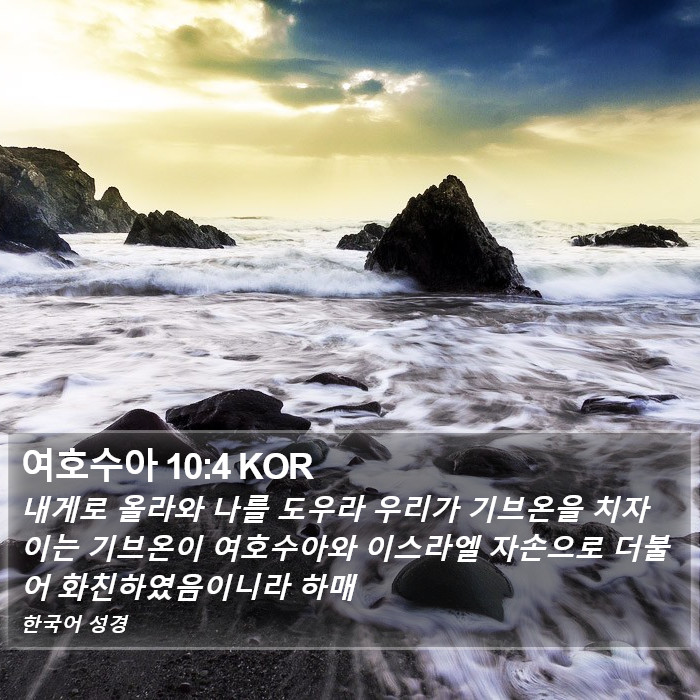 여호수아 10:4 KOR Bible Study