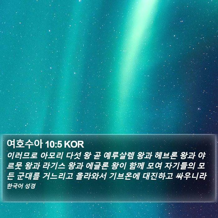 여호수아 10:5 KOR Bible Study