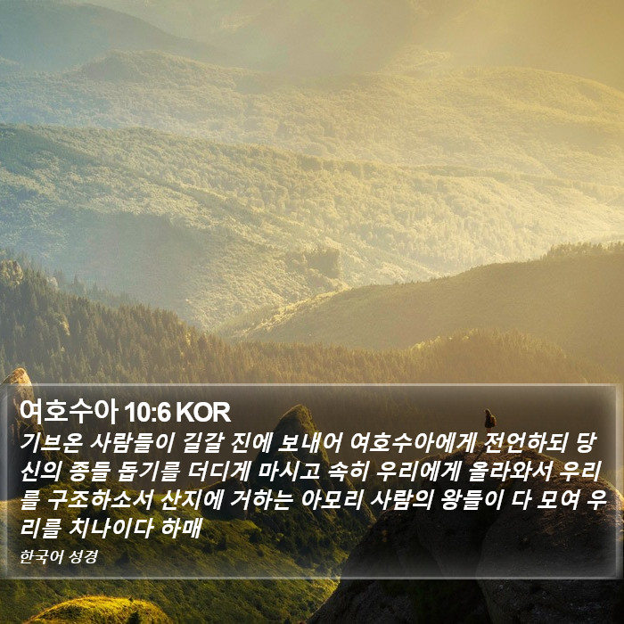 여호수아 10:6 KOR Bible Study