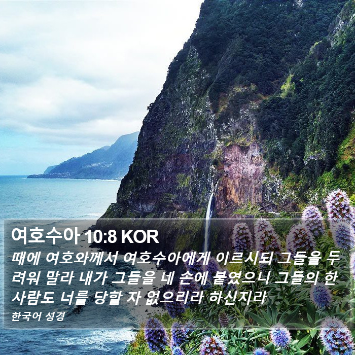 여호수아 10:8 KOR Bible Study