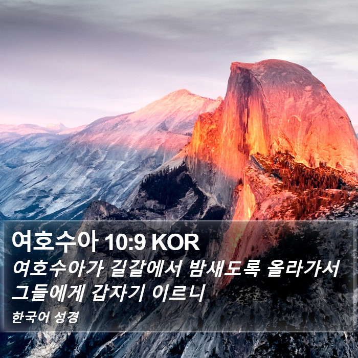 여호수아 10:9 KOR Bible Study