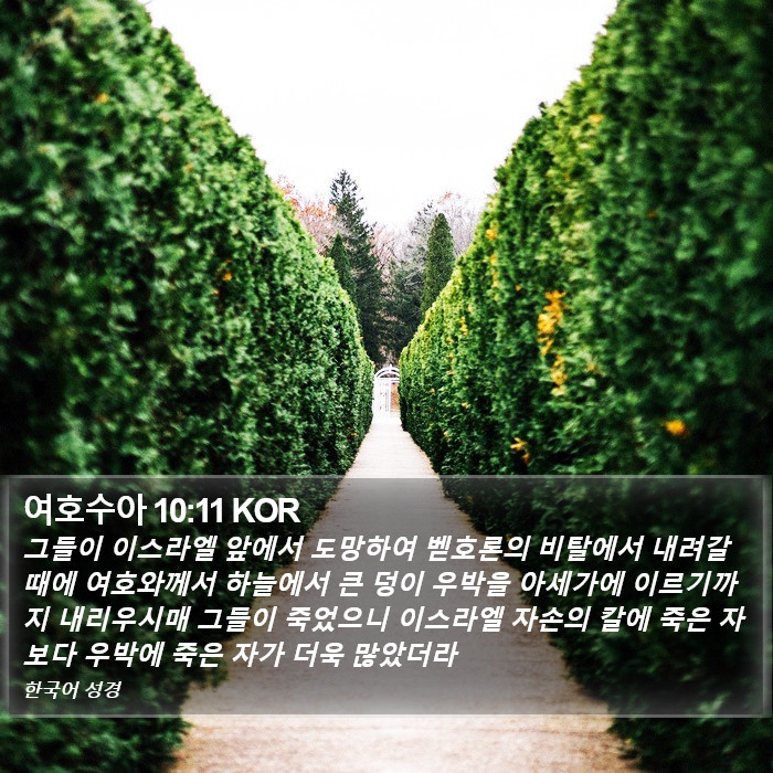 여호수아 10:11 KOR Bible Study