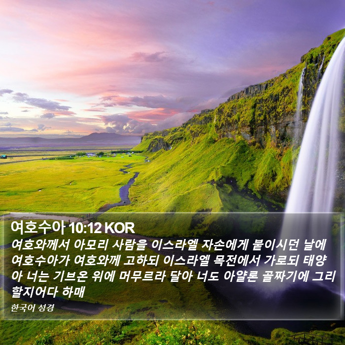 여호수아 10:12 KOR Bible Study