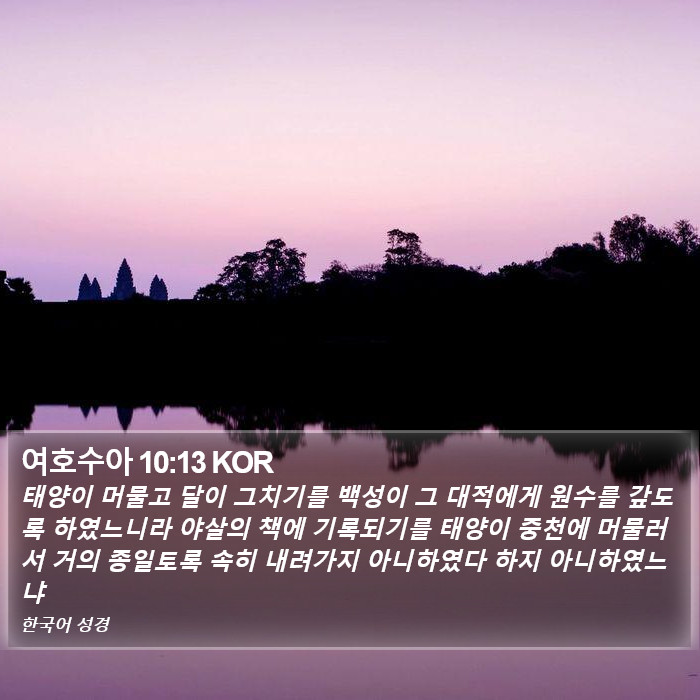 여호수아 10:13 KOR Bible Study