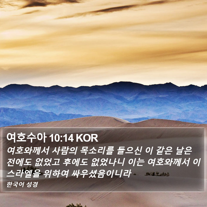 여호수아 10:14 KOR Bible Study