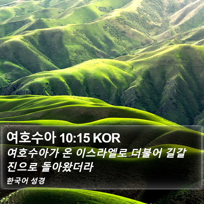 여호수아 10:15 KOR Bible Study