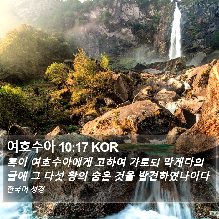 여호수아 10:17 KOR Bible Study